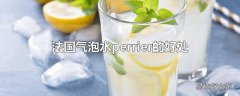 法国气泡水perrier的好处