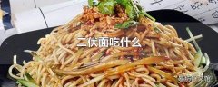 二伏面吃什么