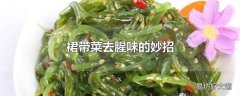 裙带菜去腥味的妙招