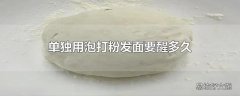 单独用泡打粉发面要醒多久