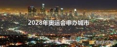 2028年奥运会申办城市