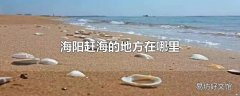 海阳赶海的地方在哪里