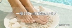 一瓶500ml白醋泡几次脚