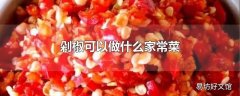 剁椒可以做什么家常菜