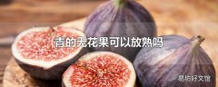 青的无花果可以放熟吗