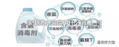 家里洪水泡后用什么消毒