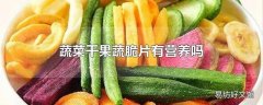 蔬菜干果蔬脆片有营养吗