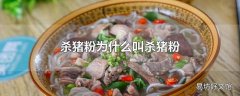 杀猪粉为什么叫杀猪粉