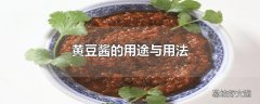 黄豆酱的用途与用法