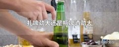 扎啤劲大还是瓶啤酒劲大