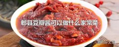 郫县豆瓣酱可以做什么家常菜