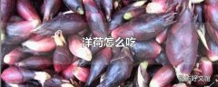 洋荷怎么吃