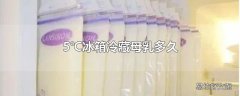 5℃冰箱冷藏母乳多久