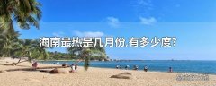 海南最热是几月份,有多少度?