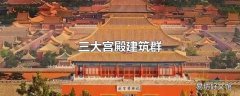 三大宫殿建筑群