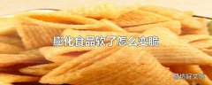 膨化食品软了怎么变脆