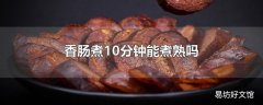 香肠煮10分钟能煮熟吗