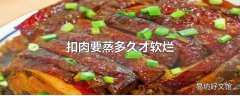 扣肉要蒸多久才软烂