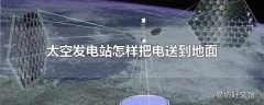 太空发电站怎样把电送到地面