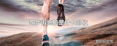 跑步锻炼的是什么部位