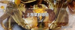 上海菜有哪些