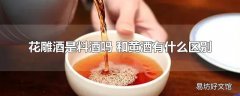 花雕酒是料酒吗 和黄酒有什么区别