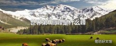 世界第9高峰是什么峰