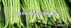 豆角不焯水直接炒会有毒吗