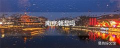 南京潮湿吗