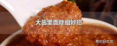 大酱里面除蛆妙招