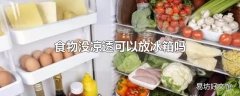 食物没凉透可以放冰箱吗