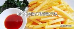 炸薯条面粉代替淀粉行吗