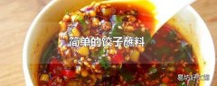 简单的饺子蘸料