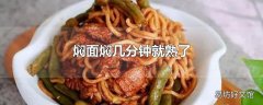 焖面焖几分钟就熟了