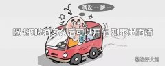 喝4瓶啤酒多久后可以开车 测不出酒精