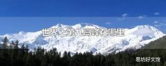 世界上第九高峰在哪里