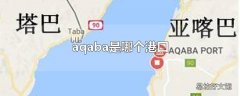 aqaba是哪个港口