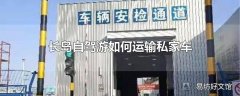 长岛自驾游如何运输私家车