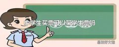 中学生买票可以买学生票吗