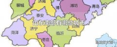 山东南部有哪些城市