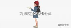 女朋友的妹妹叫什么