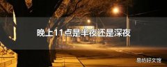 晚上11点是半夜还是深夜