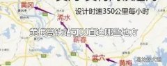 黄梅高铁站可以直达哪些地方