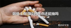 烟纸上有淡淡的黄点还能抽吗