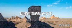 福建霞浦的历史文化