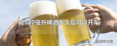 喝330毫升啤酒多久后可以开车