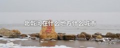 北戴河在什么地方什么城市