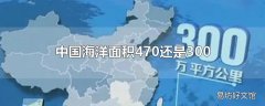 中国海洋面积470还是300