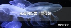 水母可以带上高铁吗