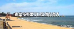 秦皇岛哪里可以赶海拾海货